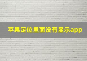 苹果定位里面没有显示app