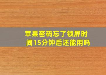 苹果密码忘了锁屏时间15分钟后还能用吗