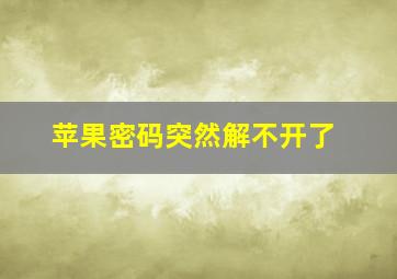 苹果密码突然解不开了