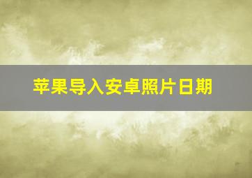 苹果导入安卓照片日期