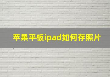 苹果平板ipad如何存照片