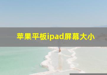 苹果平板ipad屏幕大小