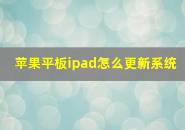 苹果平板ipad怎么更新系统