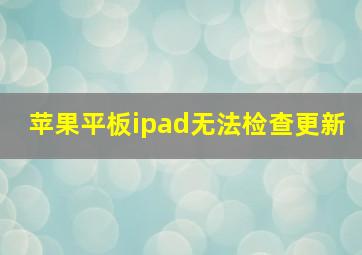 苹果平板ipad无法检查更新