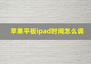 苹果平板ipad时间怎么调