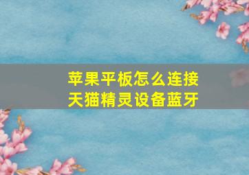 苹果平板怎么连接天猫精灵设备蓝牙