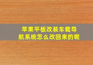 苹果平板改装车载导航系统怎么改回来的呢