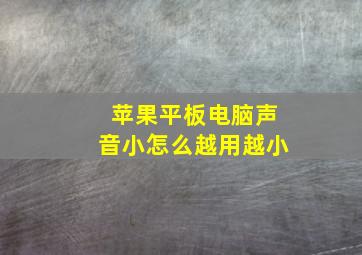 苹果平板电脑声音小怎么越用越小