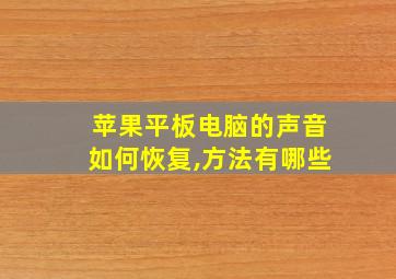 苹果平板电脑的声音如何恢复,方法有哪些