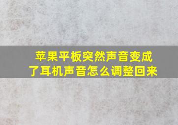 苹果平板突然声音变成了耳机声音怎么调整回来