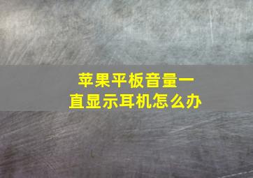 苹果平板音量一直显示耳机怎么办