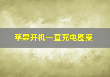 苹果开机一直充电图案