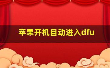 苹果开机自动进入dfu