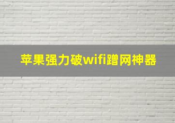 苹果强力破wifi蹭网神器