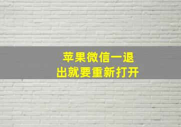 苹果微信一退出就要重新打开