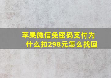 苹果微信免密码支付为什么扣298元怎么找回