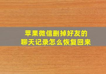 苹果微信删掉好友的聊天记录怎么恢复回来