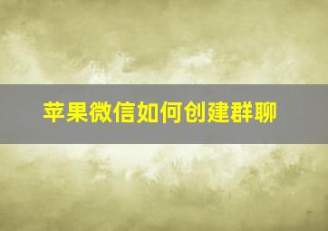 苹果微信如何创建群聊