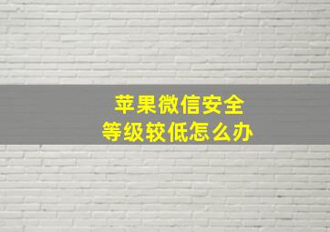 苹果微信安全等级较低怎么办