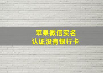 苹果微信实名认证没有银行卡