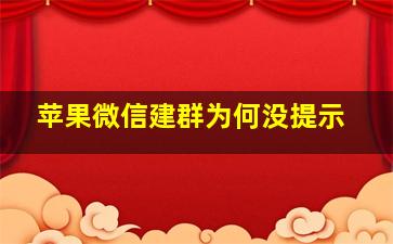 苹果微信建群为何没提示