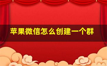 苹果微信怎么创建一个群