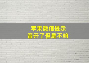 苹果微信提示音开了但是不响