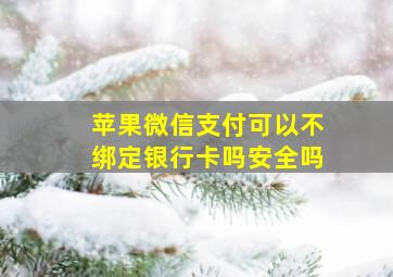 苹果微信支付可以不绑定银行卡吗安全吗