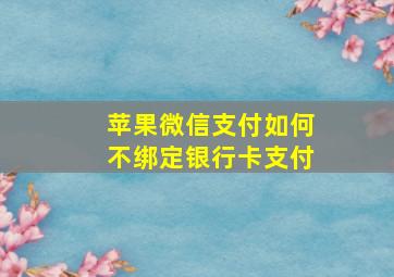 苹果微信支付如何不绑定银行卡支付