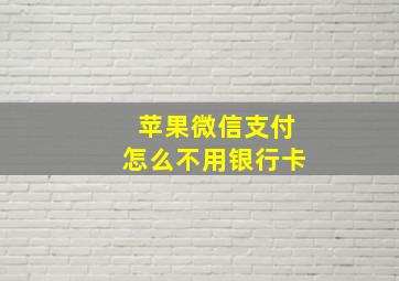 苹果微信支付怎么不用银行卡