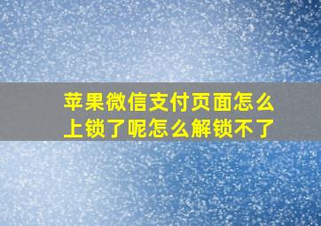 苹果微信支付页面怎么上锁了呢怎么解锁不了