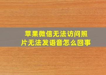 苹果微信无法访问照片无法发语音怎么回事