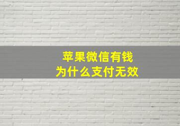 苹果微信有钱为什么支付无效