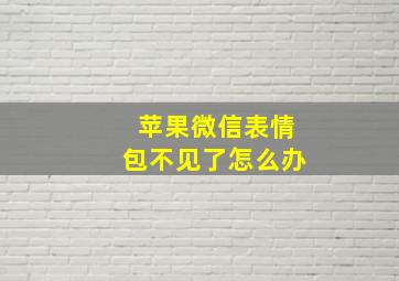 苹果微信表情包不见了怎么办