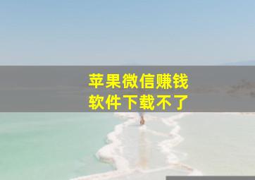 苹果微信赚钱软件下载不了