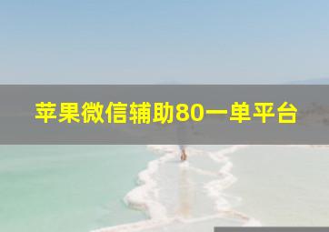 苹果微信辅助80一单平台