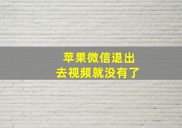 苹果微信退出去视频就没有了