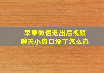 苹果微信退出后视频聊天小窗口没了怎么办