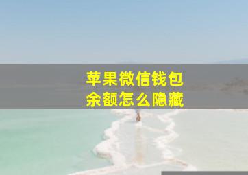 苹果微信钱包余额怎么隐藏