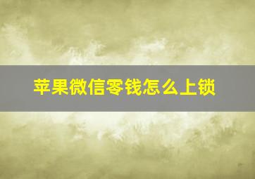 苹果微信零钱怎么上锁