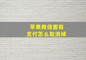 苹果微信面容支付怎么取消掉