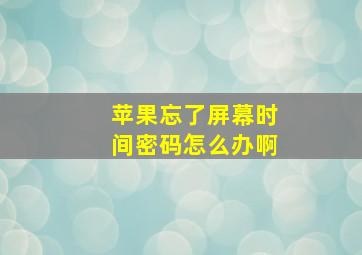 苹果忘了屏幕时间密码怎么办啊