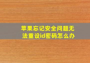 苹果忘记安全问题无法重设id密码怎么办