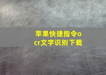 苹果快捷指令ocr文字识别下载