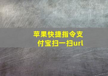 苹果快捷指令支付宝扫一扫url