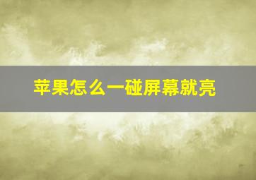 苹果怎么一碰屏幕就亮