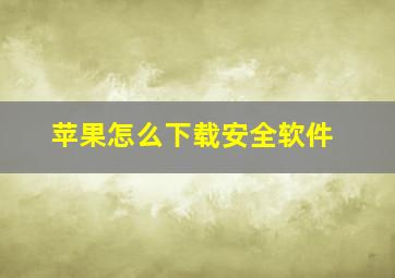 苹果怎么下载安全软件