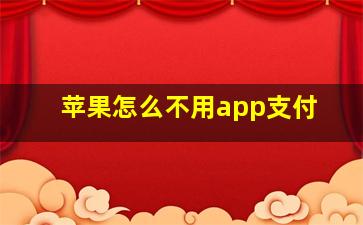 苹果怎么不用app支付