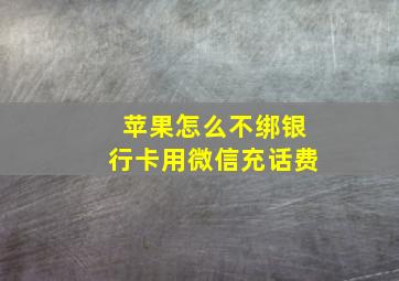 苹果怎么不绑银行卡用微信充话费