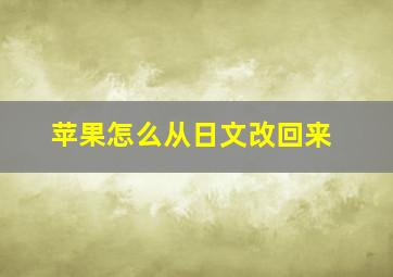 苹果怎么从日文改回来